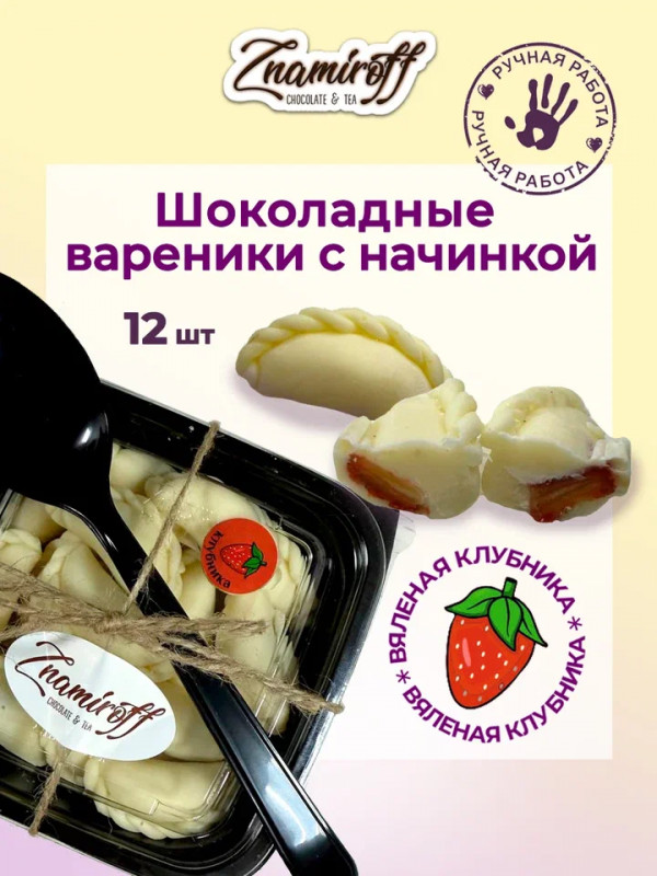 №1   Вареники шоколадные с клубничной начинкой, 120г   в Копейске